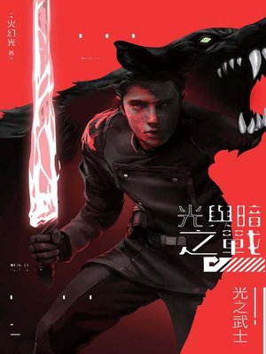 cover image of 光與暗之戰